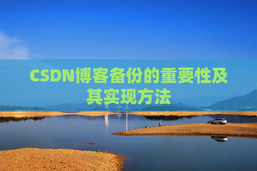 CSDN博客备份的重要性及其实现方法