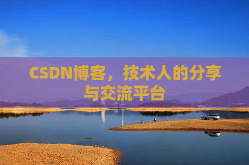 CSDN博客，技术人的分享与交流平台